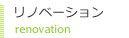 リノベーション