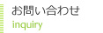お問い合わせ