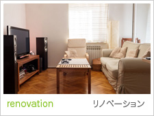 リノベーション