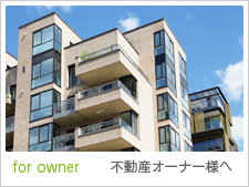 不動産オーナー様へ
