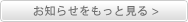 お知らせをもっと見る