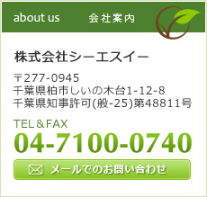 株式会社シーエスイー 〒277-0945 千葉県柏市しいの木台1-12-8 04-7100-0740 お問い合わせはこちら