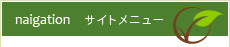 サイトメニュー
